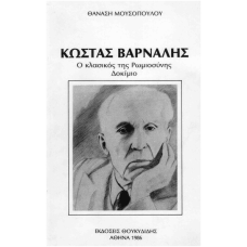 ΚΩΣΤΑΣ ΒΑΡΝΑΛΗΣ Ο ΚΛΑΣΙΚΟΣ ΤΗΣ ΡΩΜΙΟΣΥΝΗΣ